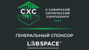 Участие в химическом симпозиуме в Томске