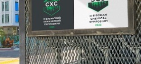 Участие в химическом симпозиуме в Томске