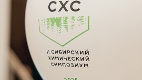 Завершил работу масштабный II Сибирский химический симпозиум