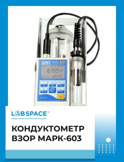 Кондуктометр ВЗОР МАРК-603
