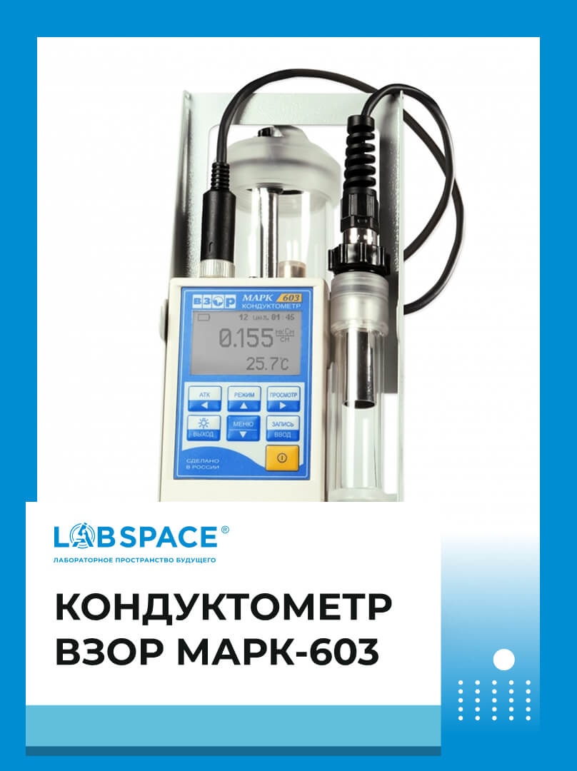 Кондуктометр ВЗОР МАРК-603