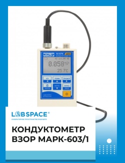 Кондуктометр ВЗОР МАРК-603/1