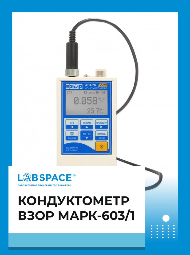 Кондуктометр ВЗОР МАРК-603/1