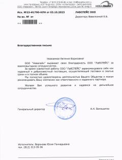 Благодарственное письмо ООО Невалайн 
