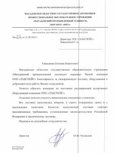Благодарственное письмо Магаданский промышленный техникум (МОГАПОУ МПТ)