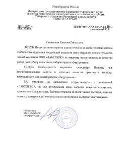 Благодарственное письмо ИМКЭС СО РАН