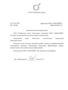 Благодарственное письмо OOO Сибирская Олива