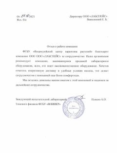 Благодарственное письмо Всероссийский центр карантина растений