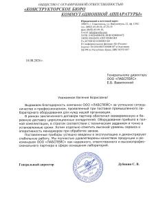 Благодарственное письмо ООО КОНСТРУКТОРСКОЕ БЮРО КОММУТАЦИОННОЙ АППАРАТУРЫ