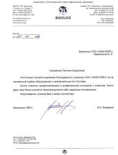 Благодарственное письмо ООО Баулюкс