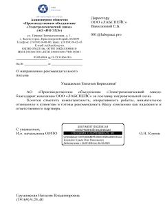 Благодарственное письмо АО Производственное объединение «Электрохимический завод