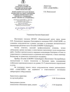 Благодарственное письмо ФГБНУ НЦЗ им. П.П. Лукьяненко