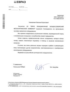 Благодарственное письмо АО ЗСМК ЕВРАЗ