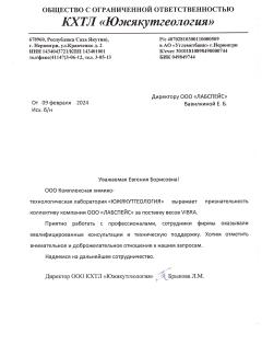 Благодарственное письмо КХТЛ Южякутгеология