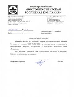 Благодарственное письмо АО ВОСТОЧНО-СИБИРСКАЯ ТОПЛИВНАЯ КОМПАНИЯ