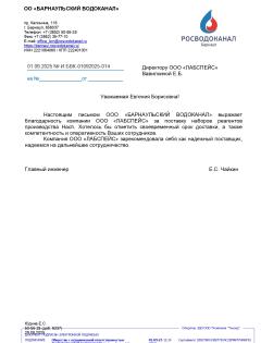 Благодарственное письмо ООО БАРНАУЛЬСКИЙ ВОДОКАНАЛ