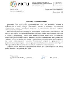 Благодарственное письмо ООО Инжиниринговый химико-технологический центр