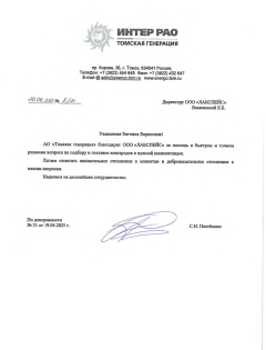 Благодарственное письмо АО Томская генерация