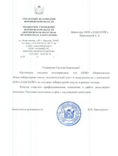 Благодарственное письмо БУВО Воронежская областная ветеринарная лаборатория 
