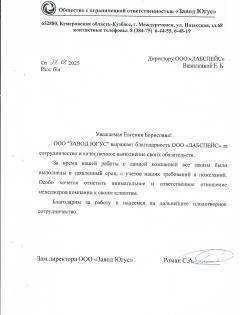 Благодарственное письмо ООО ЗАВОД ЮГУС