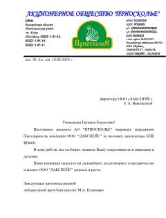 Благодарственное письмо АО ПРИОСКОЛЬЕ
