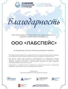 Благодарственное письмо Форум-выставка Химия большой страны