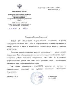 Благодарственное письмо ФГБОУ ВО Кемеровский Государственный Университет