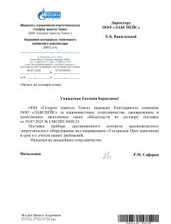 Благодарственное письмо ООО ГАЗПРОМ ТРАНСГАЗ ТОМСК
