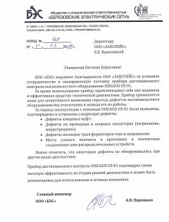 Благодарственное письмо ООО БЕРЕЗОВСКИЕ ЭЛЕКТРИЧЕСКИЕ СЕТИ