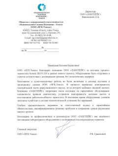 Благодарственное письмо ООО Национальная Газовая Компания - Томск