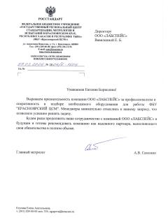 Благодарственное письмо ФБУ Красноярский ЦСМ