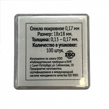 Стекло покровное 0,17 мм Микромед (100шт.)