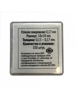 Стекло покровное 0,17 мм Микромед (100шт.)