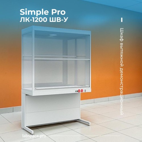 Пример использования демонстрационных вытяжных шкафов 1