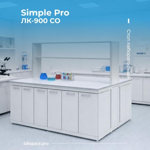 Пример использования столов лабораторных 4