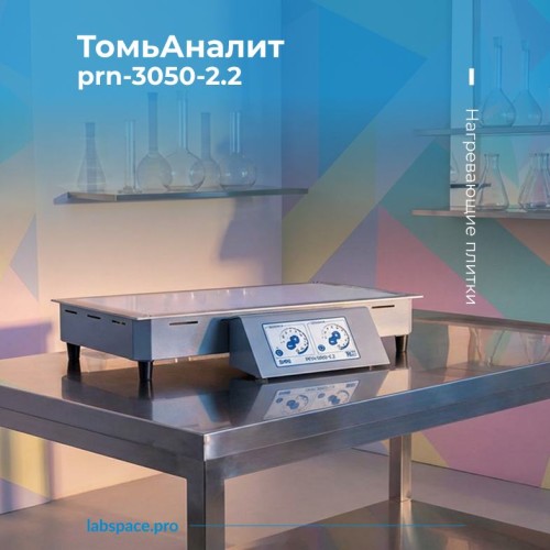 Пример использования Нагревающих плиток ТомьАналит 2