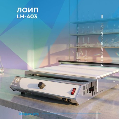 Пример использования Нагревающих плиток LOIP 1