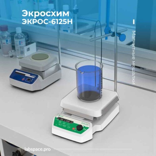 Пример использования Магнитных мешалок Экросхим 1