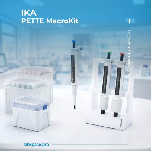 Пример использования Одноканальных дозаторов IKA Werke 1