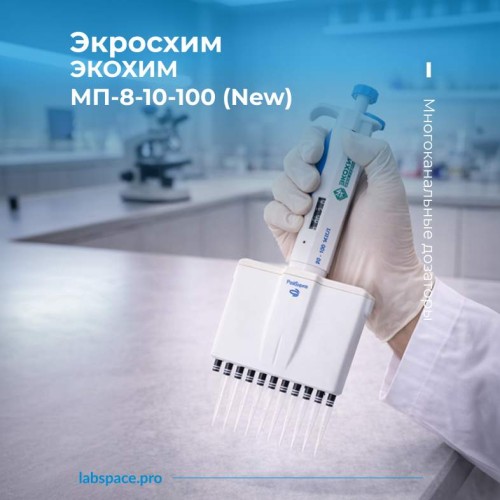 Пример использования Многоканальных дозаторов Экросхим 1