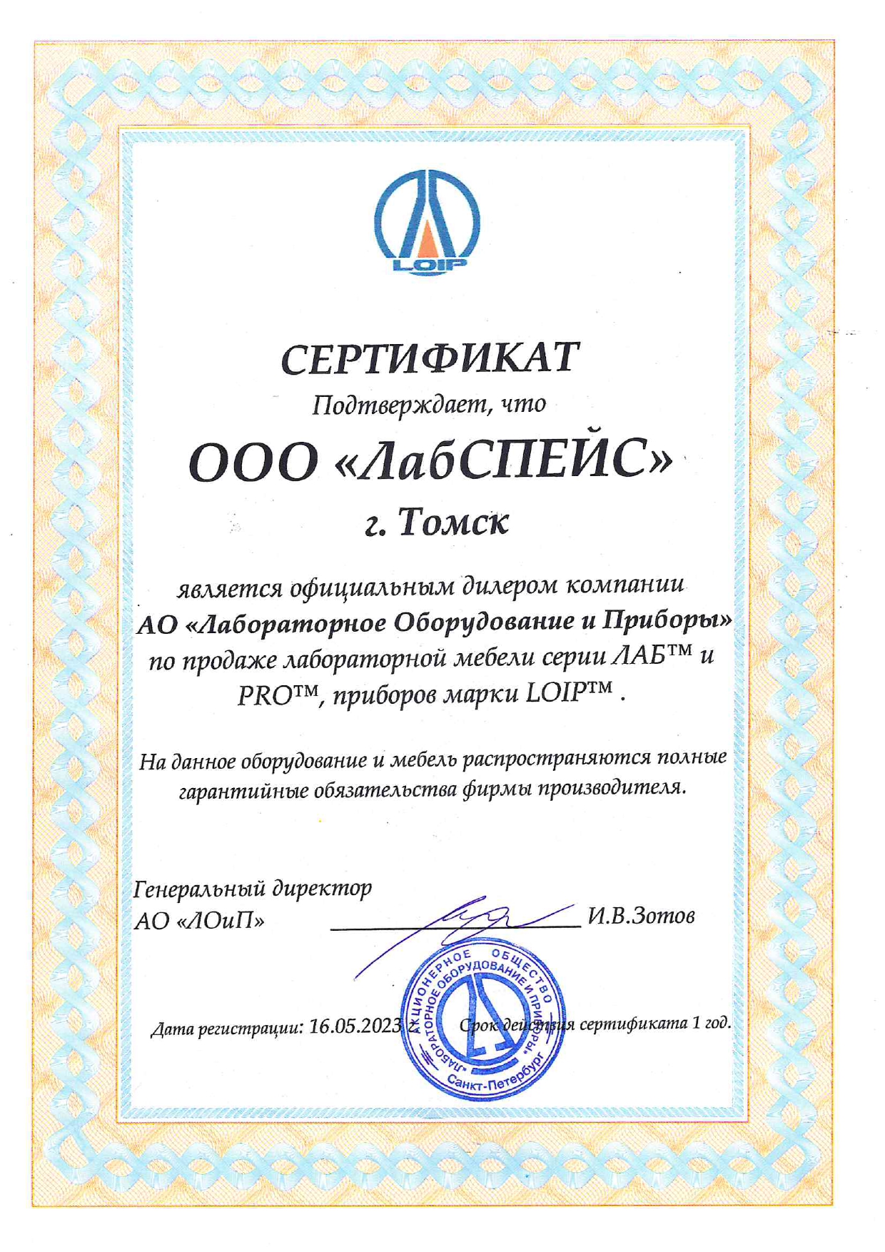 Сертификат «ЛОиП»