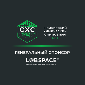 Участие в химическом симпозиуме в Томске