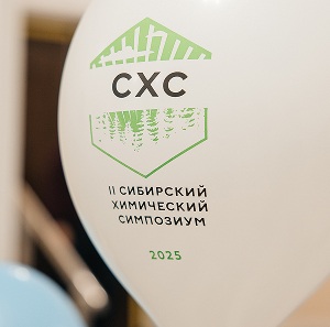 Завершил работу масштабный II Сибирский химический симпозиум