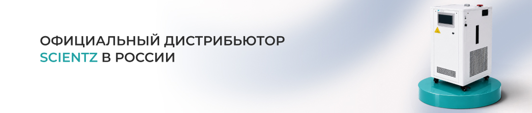 Эксклюзивный дистрибьютор SCIENTZ в России