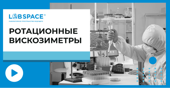 видео обзор о ротационных вискозиметрах