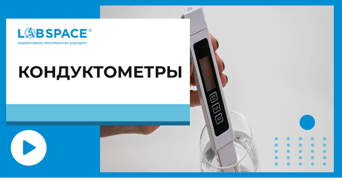 видео обзор о портативных кондуктометрах