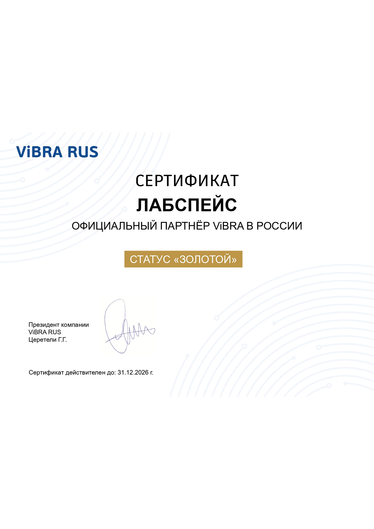 Сертификат «ViBRA»