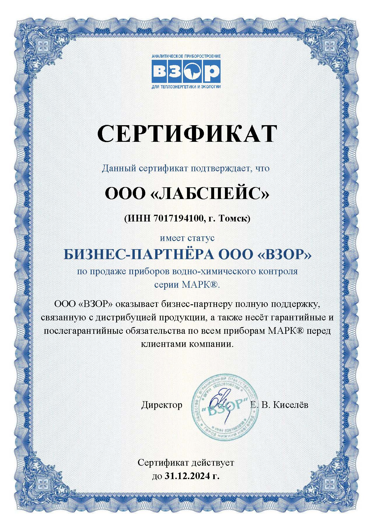 Сертификат «ВЗОР»