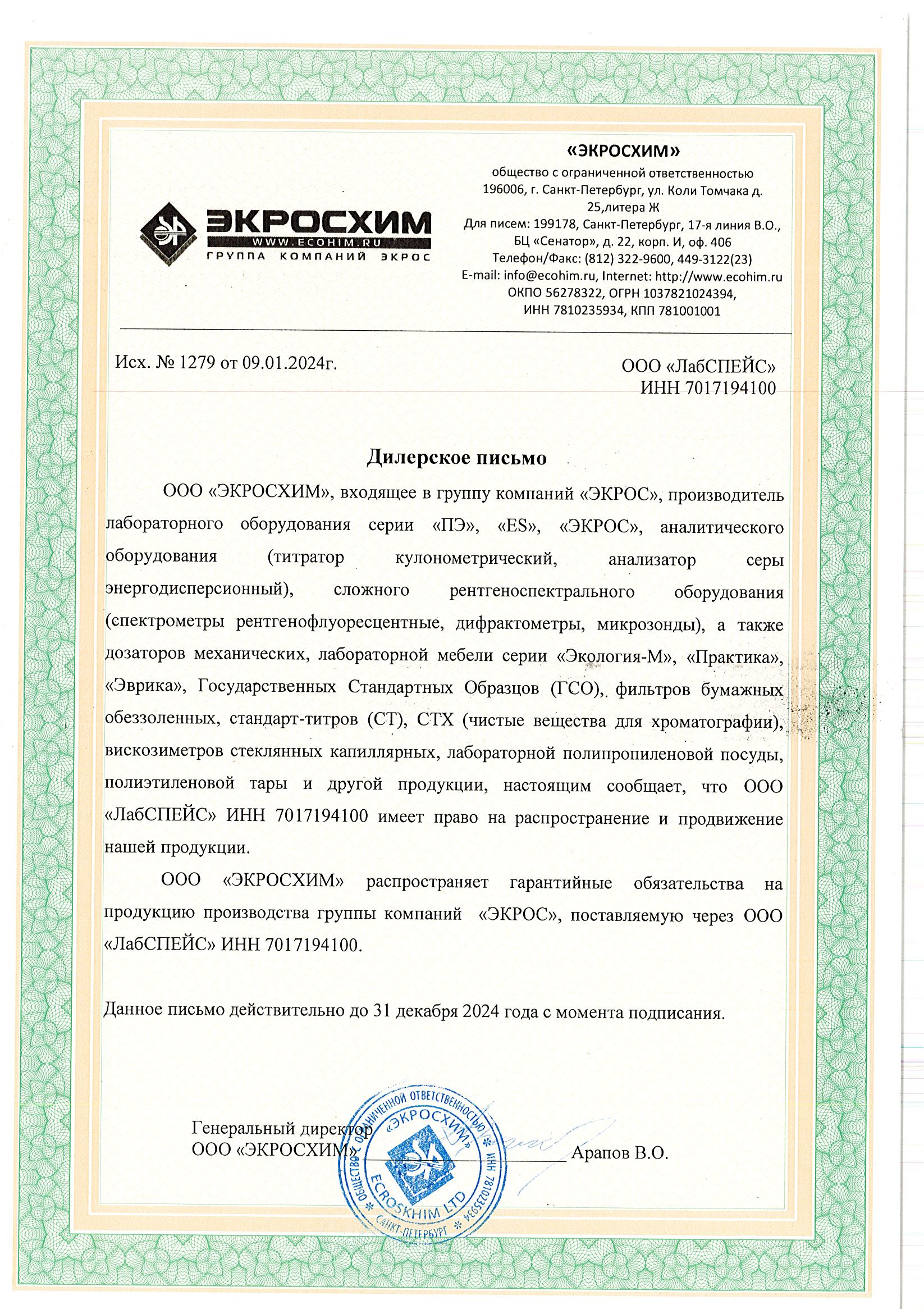 Сертификат «ЭКРОСХИМ»