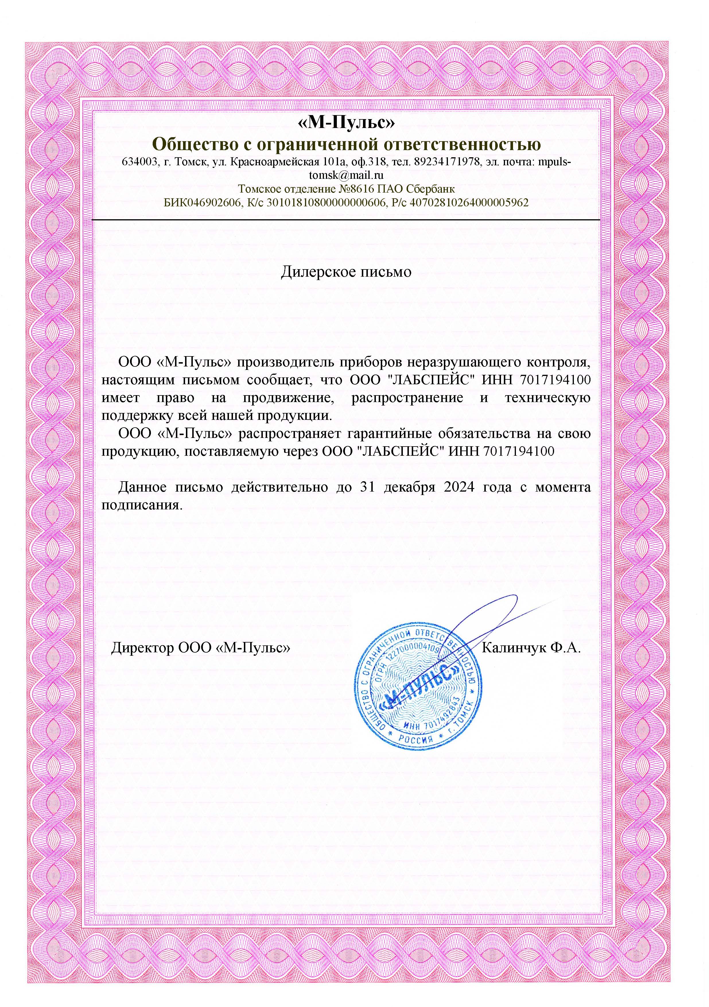 Сертификат «М-Пульс»